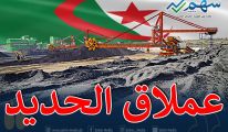 الجزائر في المرتبة الثالثة عربيا في إنتاج الحديد ....وتوقعات بزيادة إنتاجها بعد دخول غار جبيلات حيز النشاط