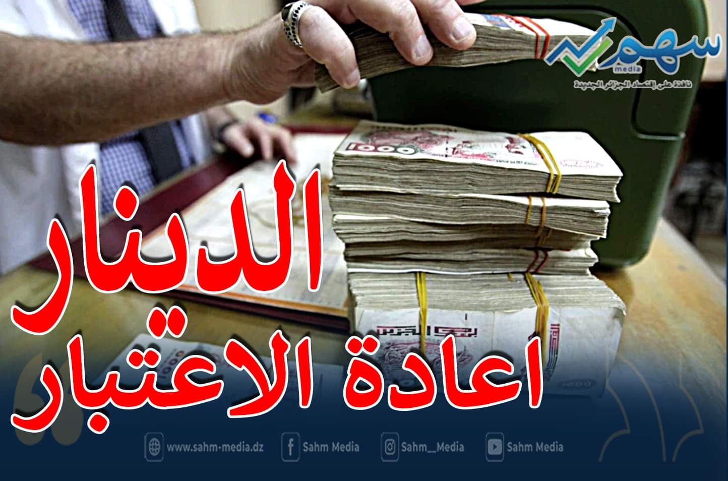 ارتفاع قيمة الدينار الجزائري أبطأ التضخم في النصف الثاني من 2022