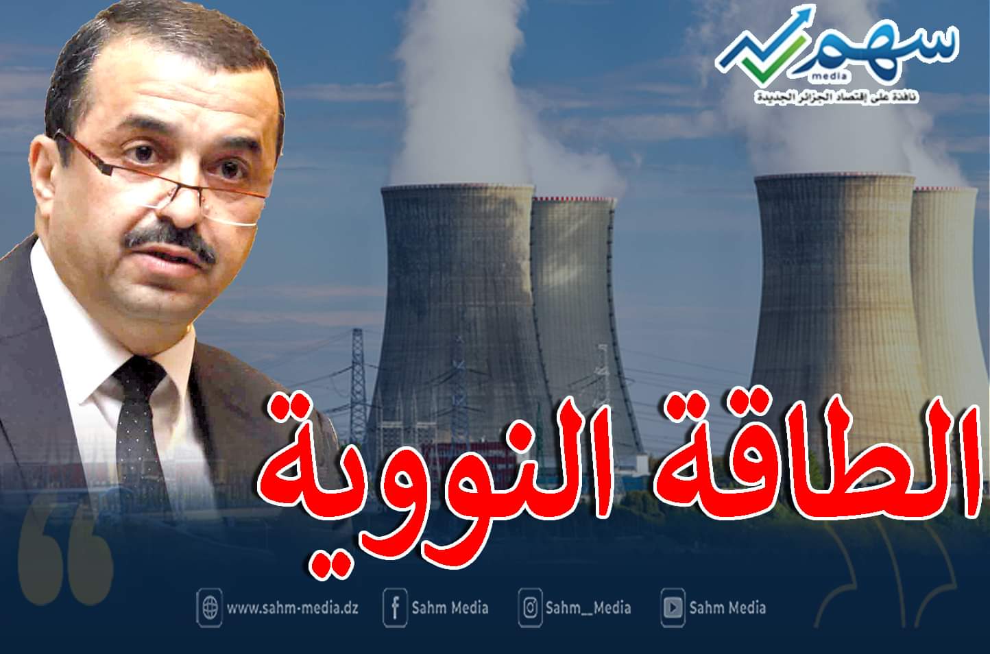 وزير الطاقة والمناجم محمد عرقاب
