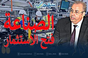 زغدار: سنجعل 2022 سنة إنعاش صناعي