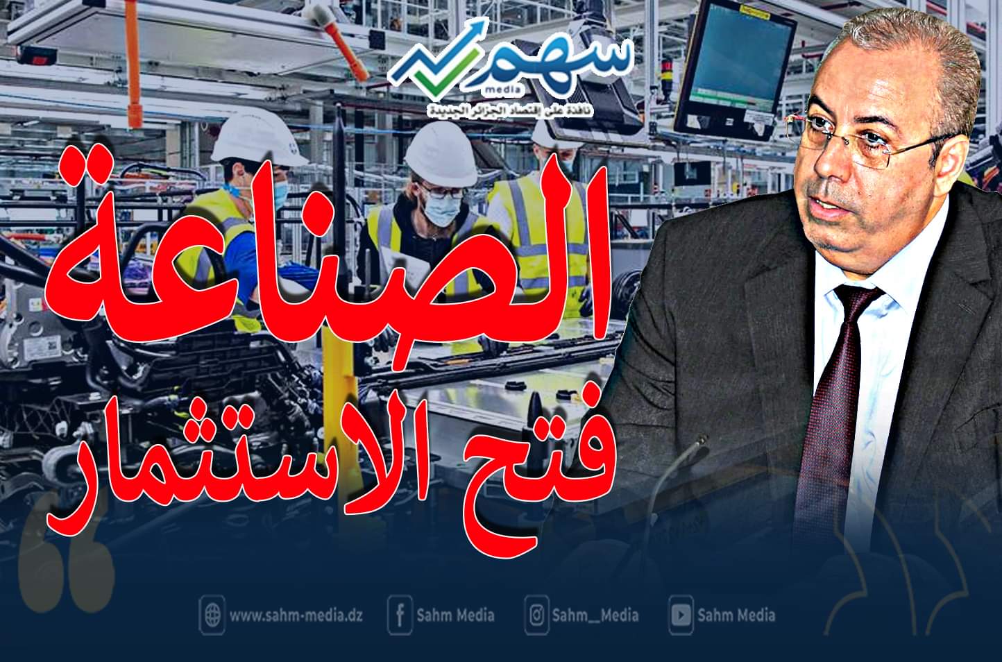 زغدار: سنجعل 2022 سنة إنعاش صناعي