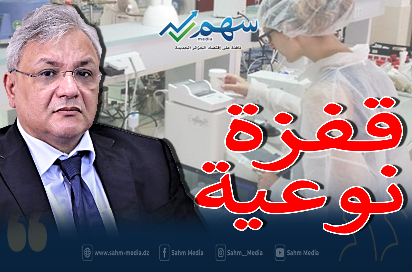 إنتاج الأدوية في الجزائر...قفزة نوعية