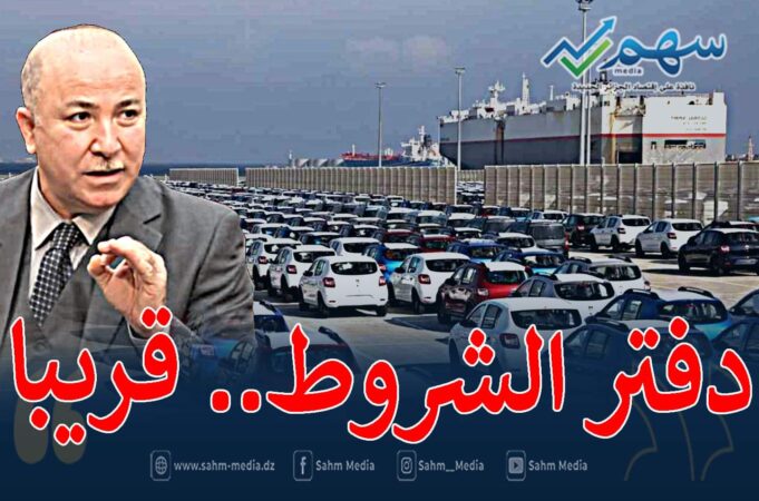 معطيات جديدة متعلقة بملف نشاط إستيراد وبيع السيارات