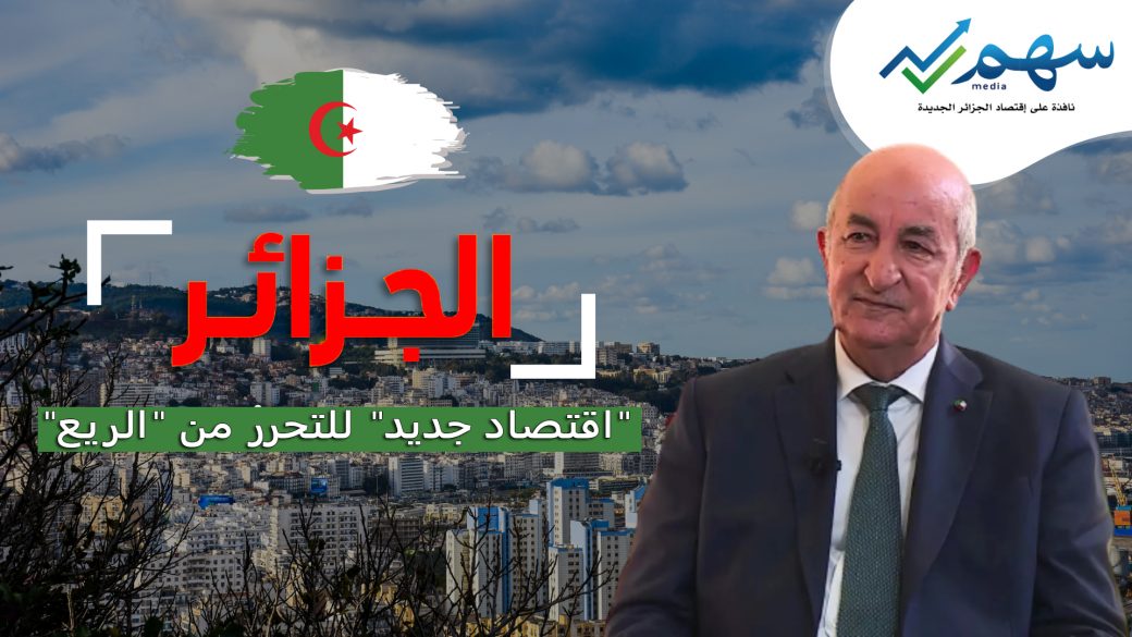 "اقتصاد جديد" يحرر الجزائر من "الريع"...التحدي مستمر