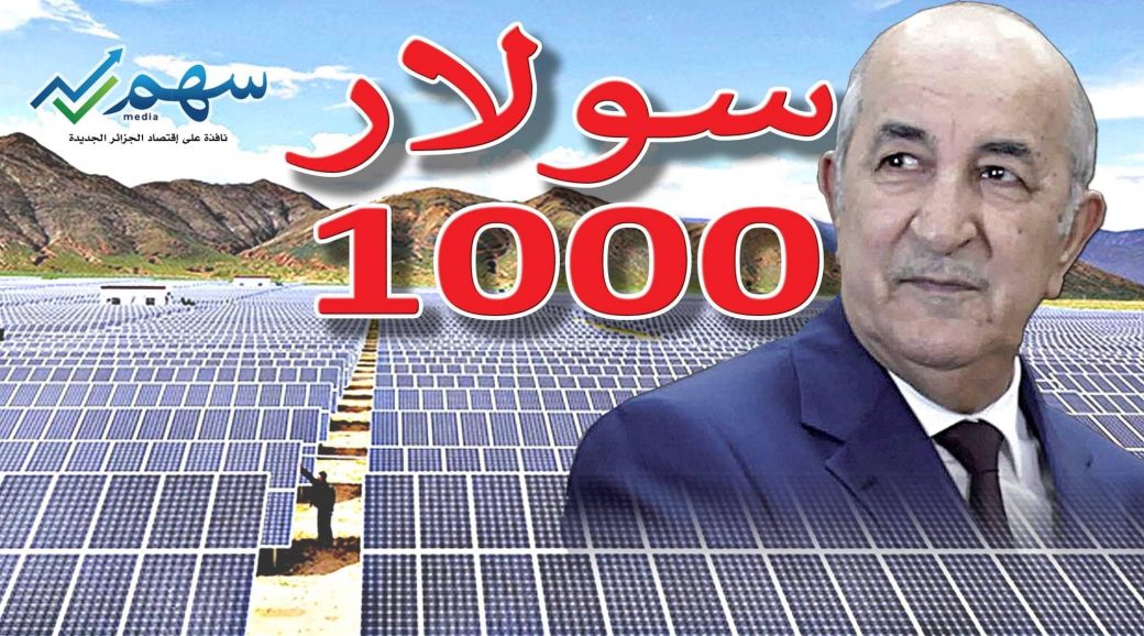 الجزائر العملاق النائم بدأ يستيقظ | الطاقة الشمسية سلاح تبون لبناء اقتصاد قوي
