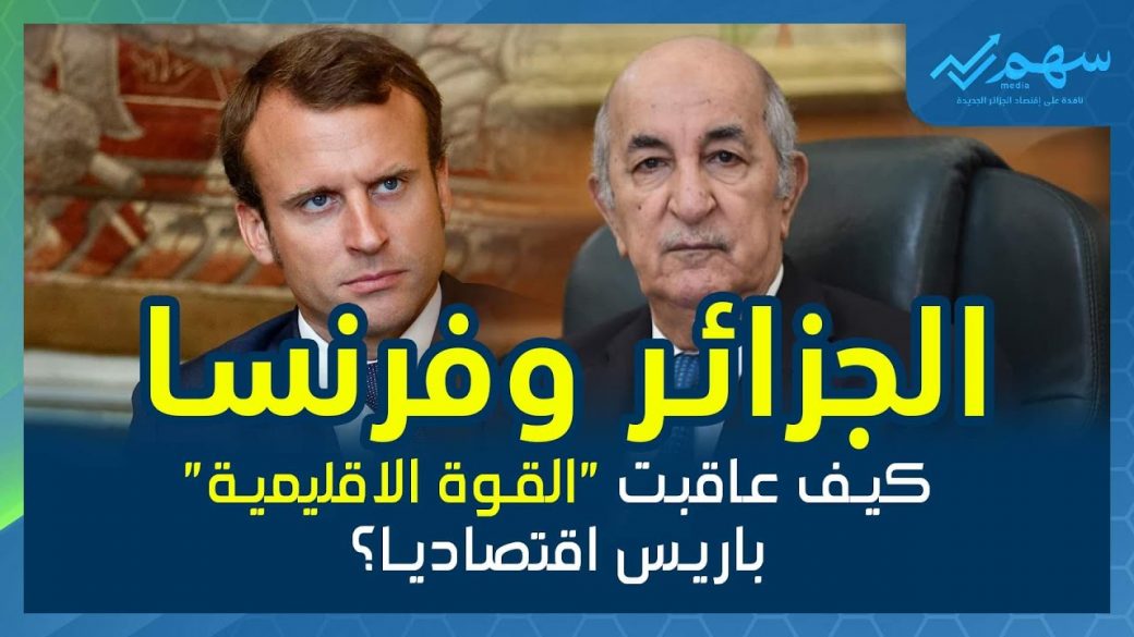 الجزائر وفرنسا عندما عاقبت القوة الاقليمية فرنسا اقتصاديا