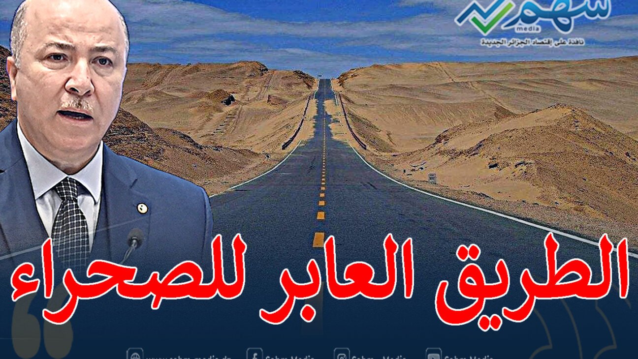 الطريق العابر للصحراء اضافة كبيرة لشبكة طرقات الجنوب الكبير