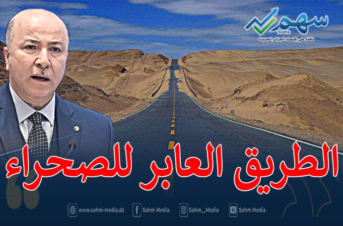 الطريق العابر للصحراء اضافة كبيرة لشبكة طرقات الجنوب الكبير
