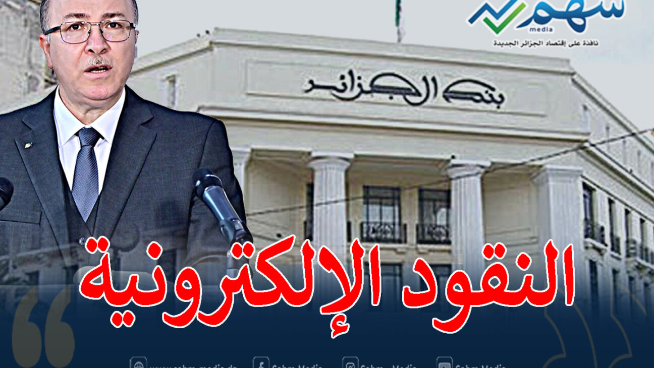 تعديل قانون النقد والقرض في الجزائر بما يتماشى والتطورات التي تشهدها الأسواق المالية