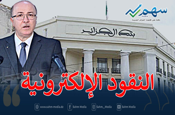 تعديل قانون النقد والقرض في الجزائر بما يتماشى والتطورات التي تشهدها الأسواق المالية