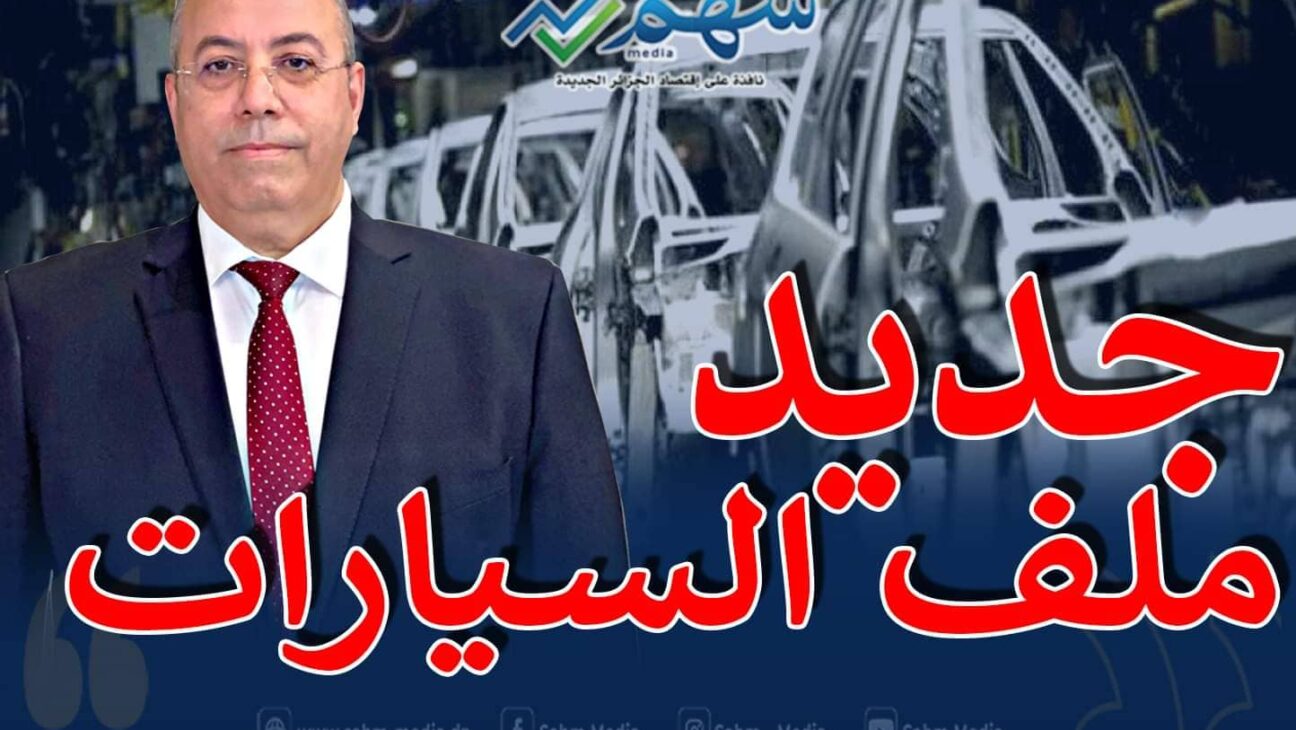 صناعة السيارات في الجزائر ستعرف دفعة كبيرة مع نهاية السنة الحالية