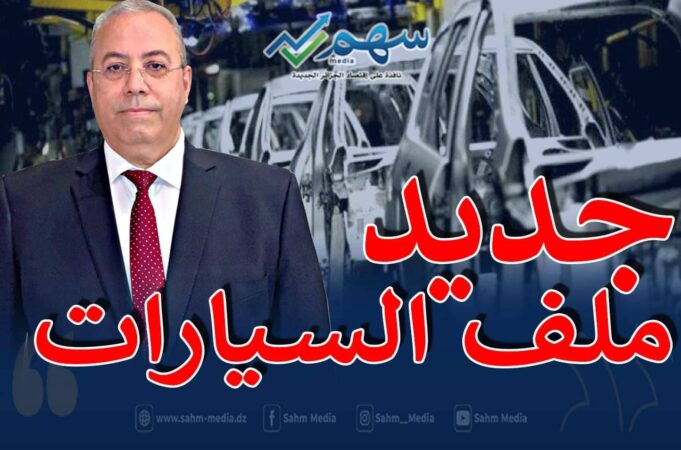 صناعة السيارات في الجزائر ستعرف دفعة كبيرة مع نهاية السنة الحالية