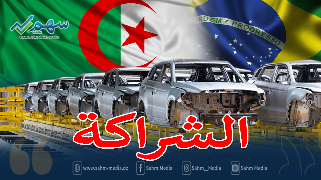 البرازيل ترغب الاستثمار في مجالات الصناعات الميكانيكية بالجزائر