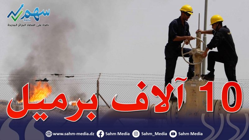 سوناطراك: بداية الانتاج بحقل نفط جديد بمعدل 10 آلاف برميل يوميا