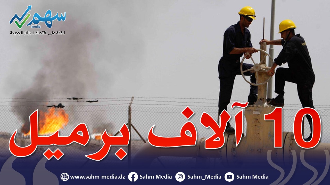 سوناطراك: بداية الانتاج بحقل نفط جديد بمعدل 10 آلاف برميل يوميا