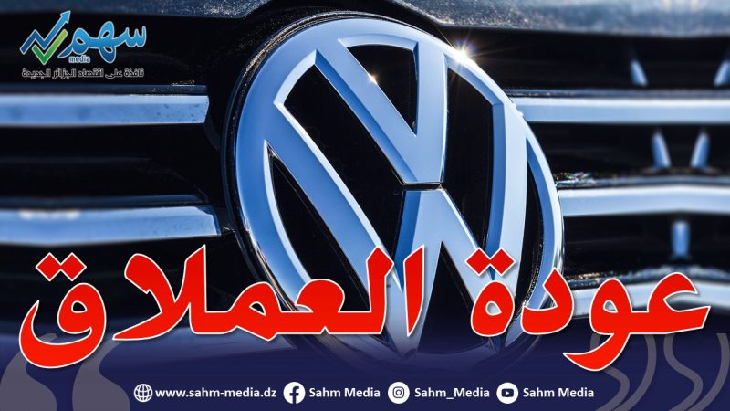 فولكسفاغن تعود لتصنيع السيارات في الجزائر