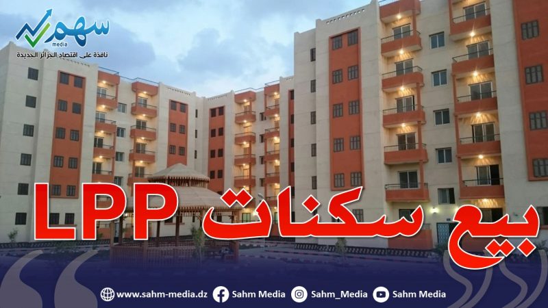 سكنات LPP للبيع في وهران...والأسعار أقل من مليار