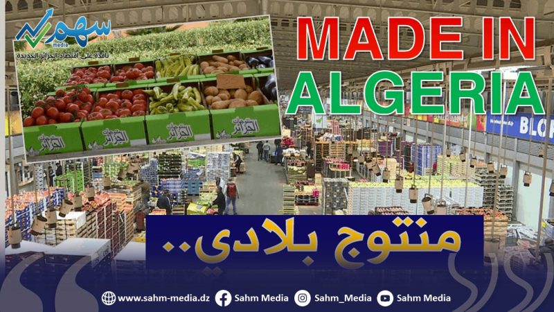 3 خطوات أساسية حتى تغزو العلامات الجزائرية الأسواق الأوروبية