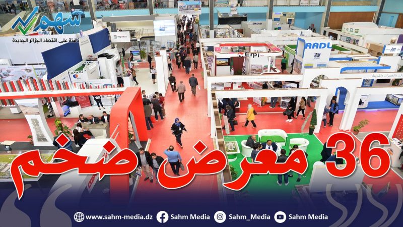 36 معرضا وتظاهرة اقتصادية ستقام في قصر المعارض "صفاكس" سنة 2023