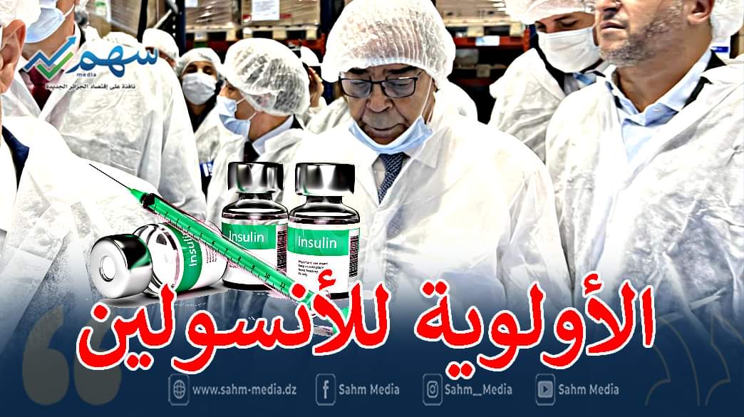 الجزائر تشرع رسميا في انتاج الأنسولين ابتداء من الأسبوع المقبل