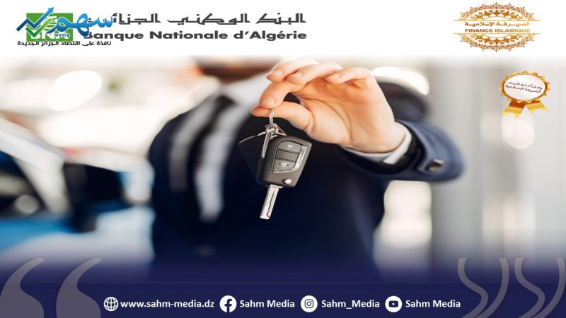 رسميا...بنك BNA يطلق تمويل حلال لشراء سيارة جديدة