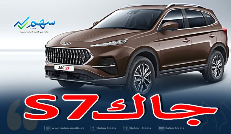 جاك S7 الصينية...سيارة عائلية بسعر مغري - سهم