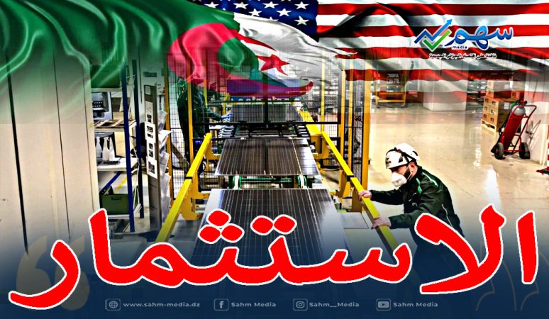 الخارجية الأمريكية تُعدّد فرص وايجابيات الاستثمار في الجزائر