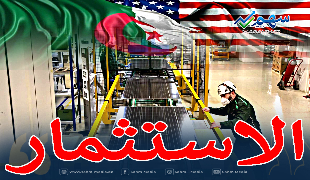 الخارجية الأمريكية تُعدّد فرص وايجابيات الاستثمار في الجزائر