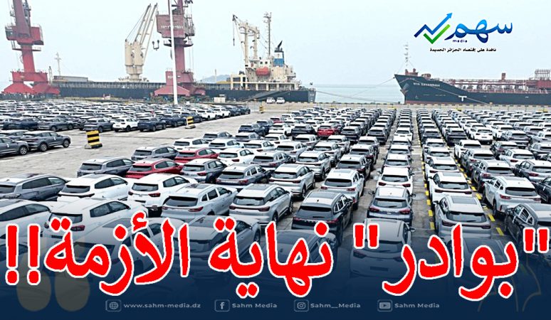 إغراق السوق وكسر للأسعار... وداعا لأزمة السيارات في الجزائر