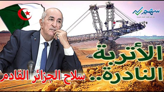 الأتربة النادرة في الجزائر..الكنز الذي سينسي الجزائر بئر البترول
