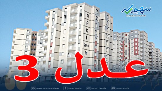 فتح الموقع، الشروط والأسعار… التفاصيل الكاملة لبرنامج عدل 03