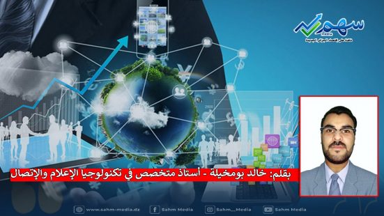 بقلم: خالد بومخيلة - أستاذ متخصص في تكنولوجيا الإعلام والإتصال